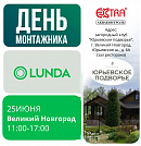 Приглашаем специалистов на «День монтажников» в Великом Новгороде 25 июня!